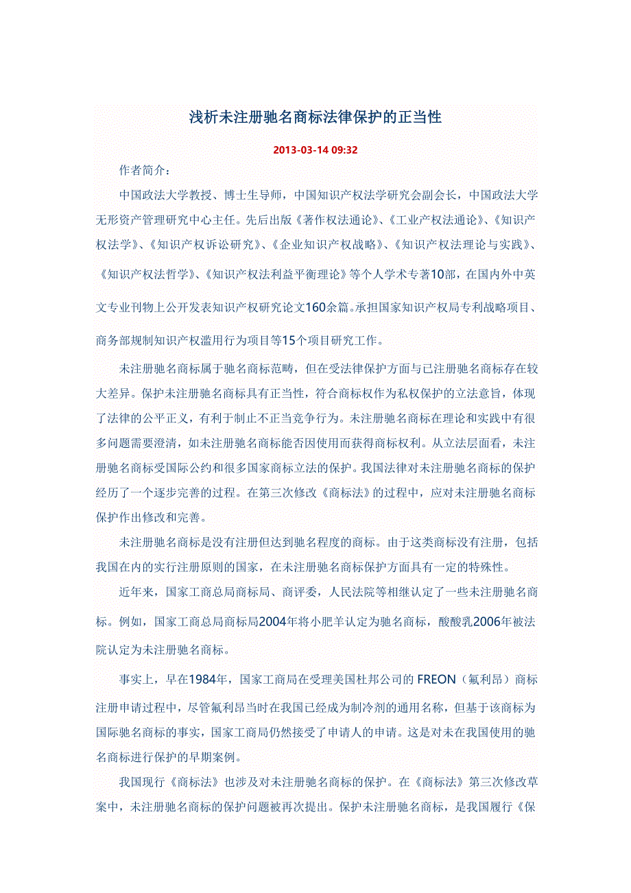 浅析未注册驰名商标法律保护的正当性_第1页