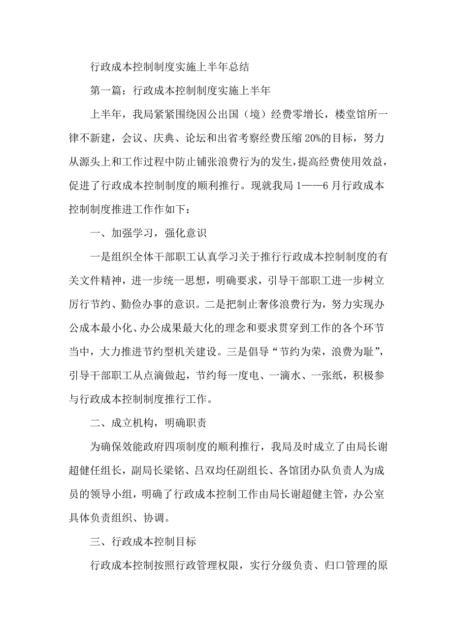 行政成本控制制实施上半年总结_第1页