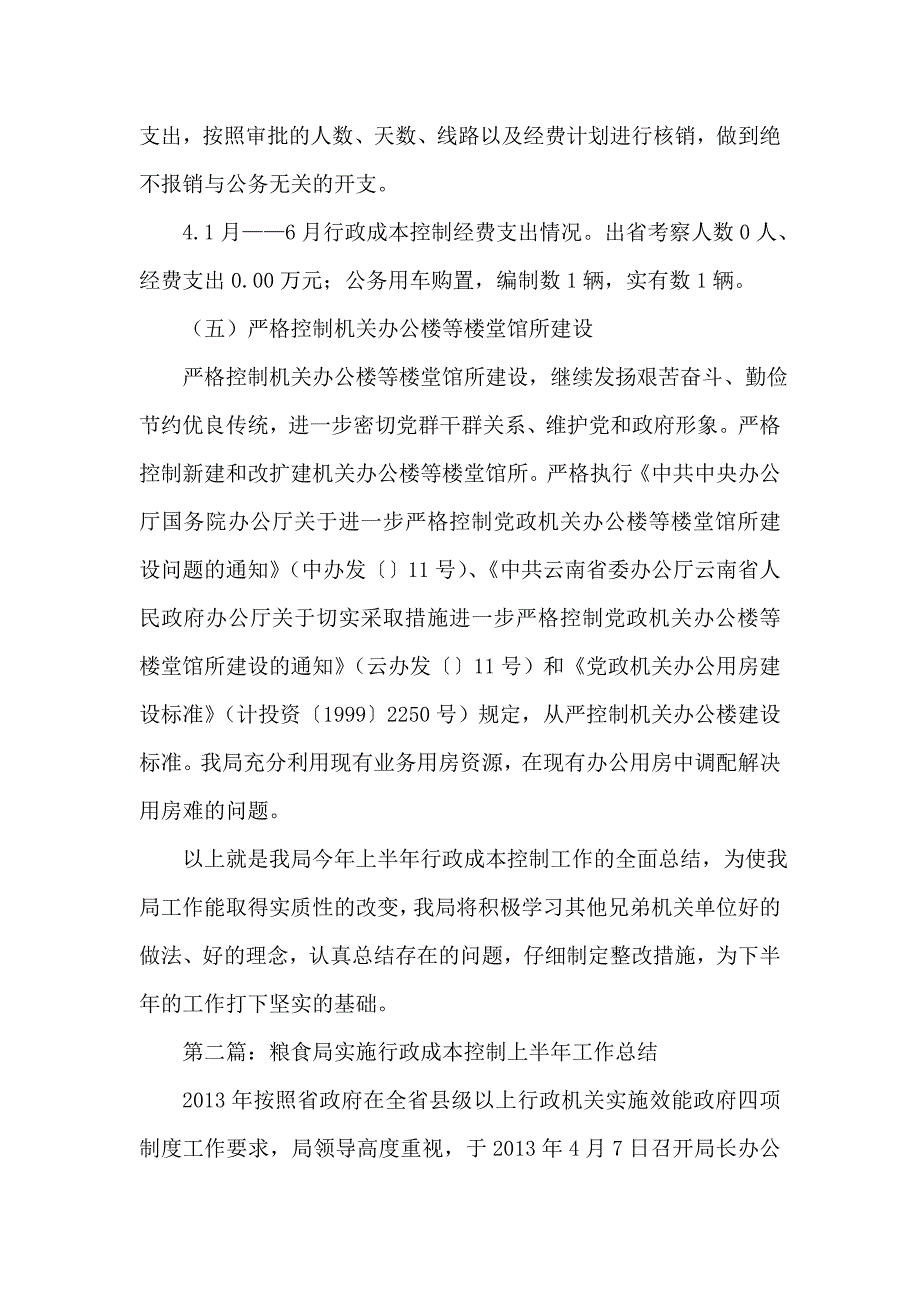 行政成本控制制实施上半年总结_第4页