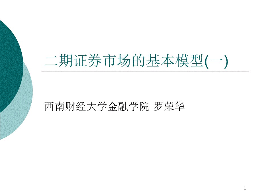 金融经济学基本模型(一)_第1页