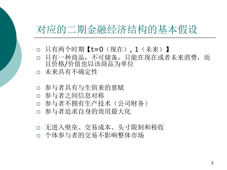 金融经济学基本模型(一)_第3页