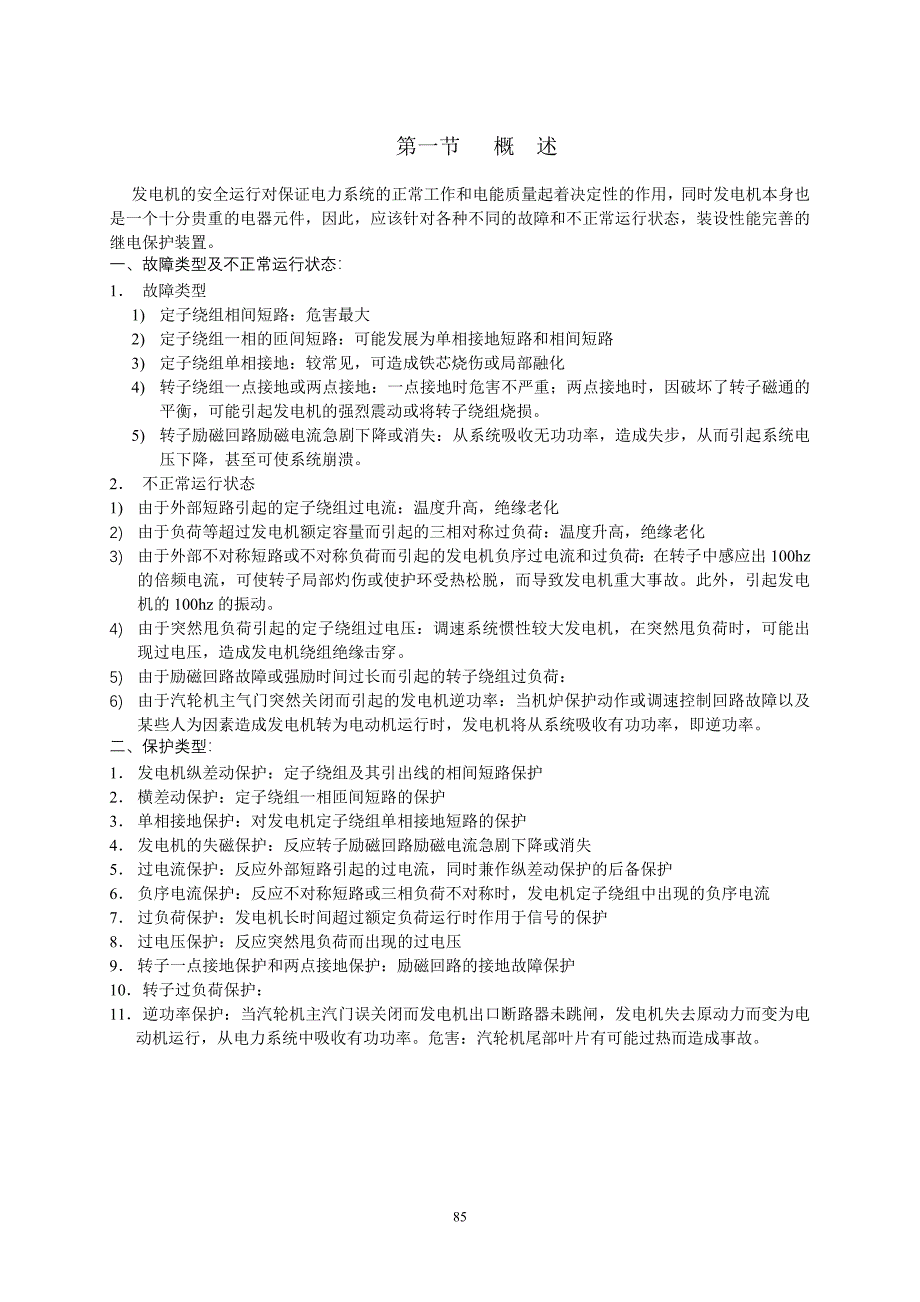 继电保护教程 第七章 发电机保护_第1页