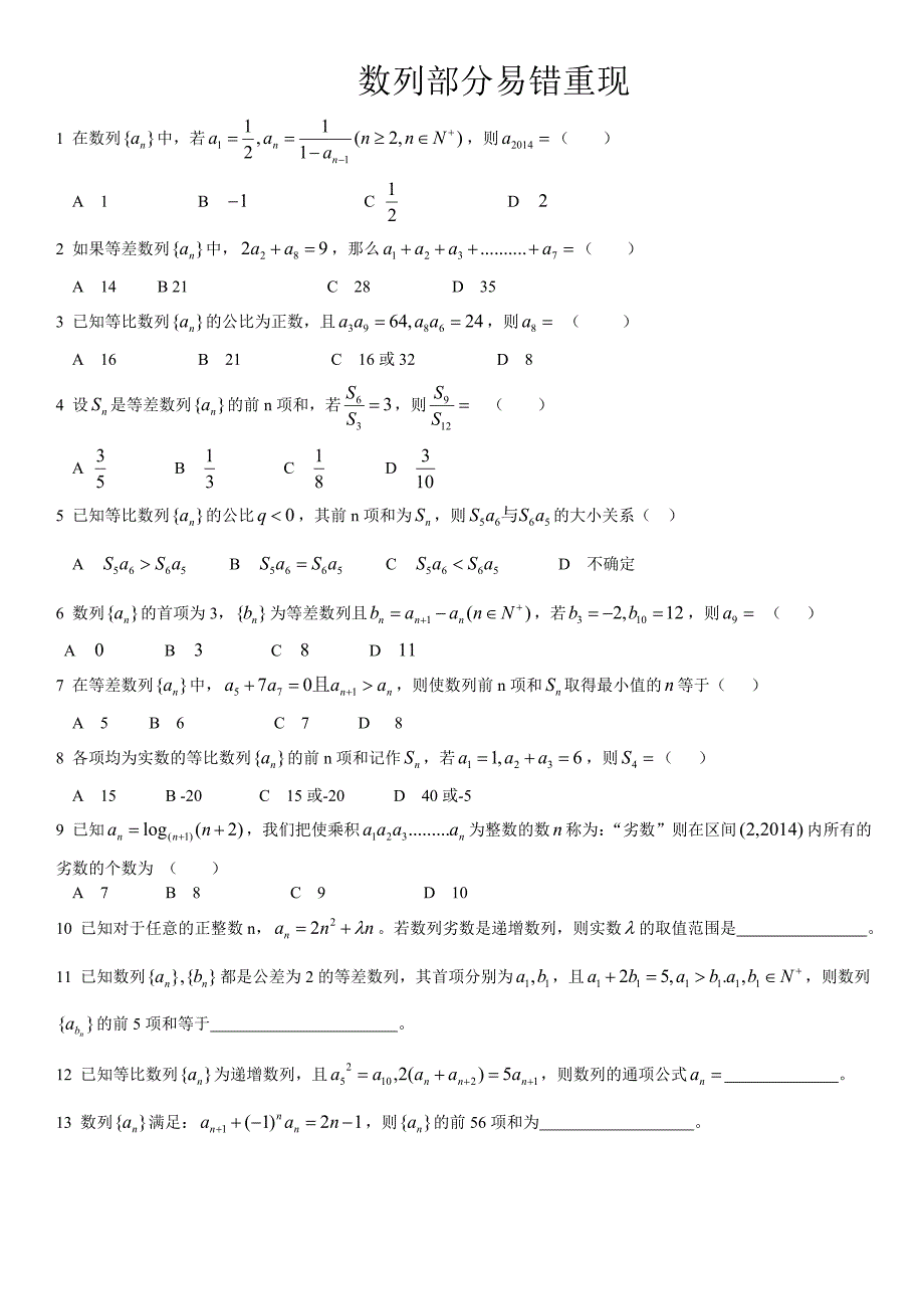 数列部分错题重现_第1页