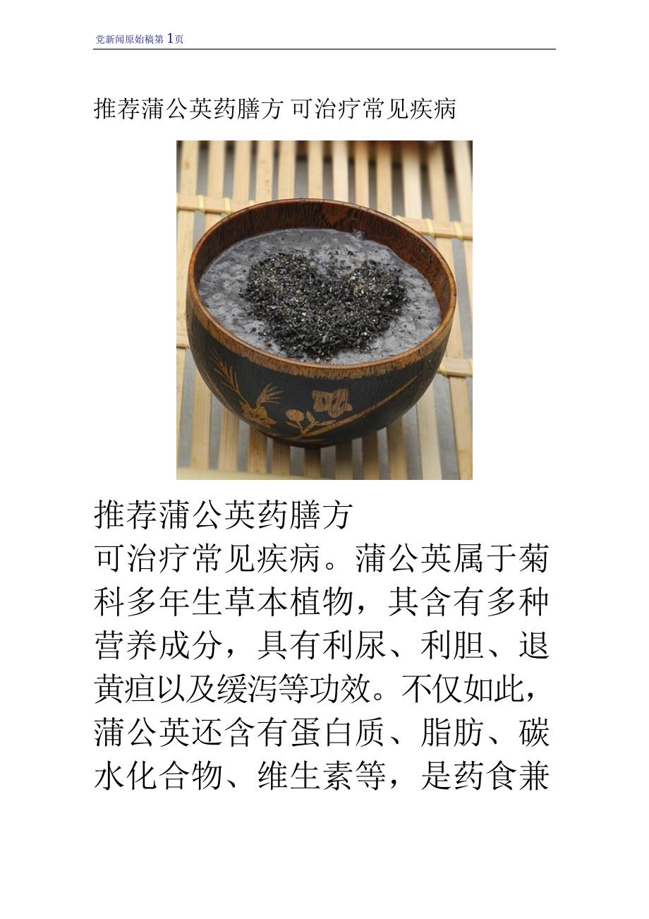 推荐蒲公英药膳方 可治疗常见疾病_第1页