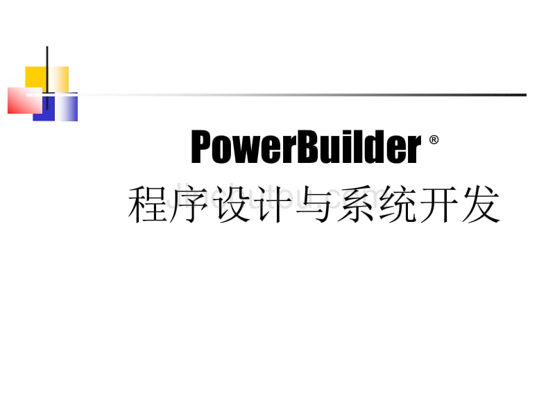 powerbuilderr程序设计与系统开发_第1页