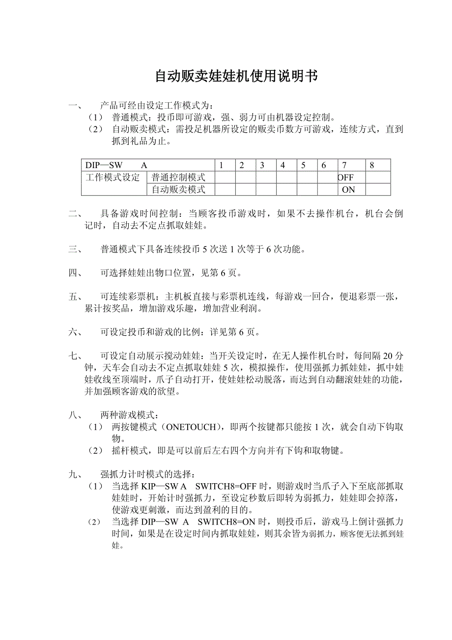 谷微动漫自动贩卖娃娃机说明书_第1页