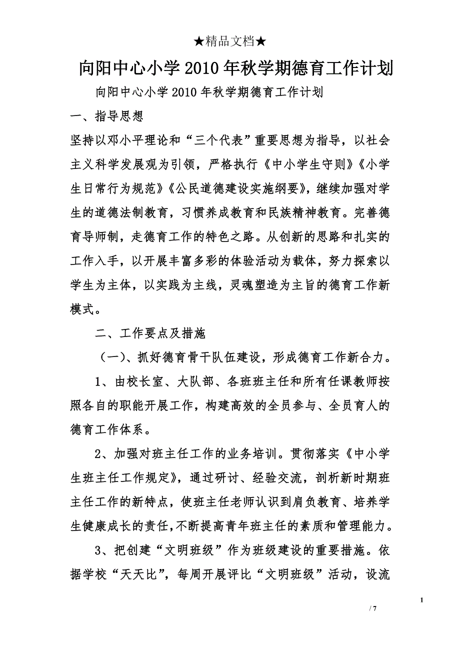 向阳中心小学2010年秋学期德育工作计划 _第1页