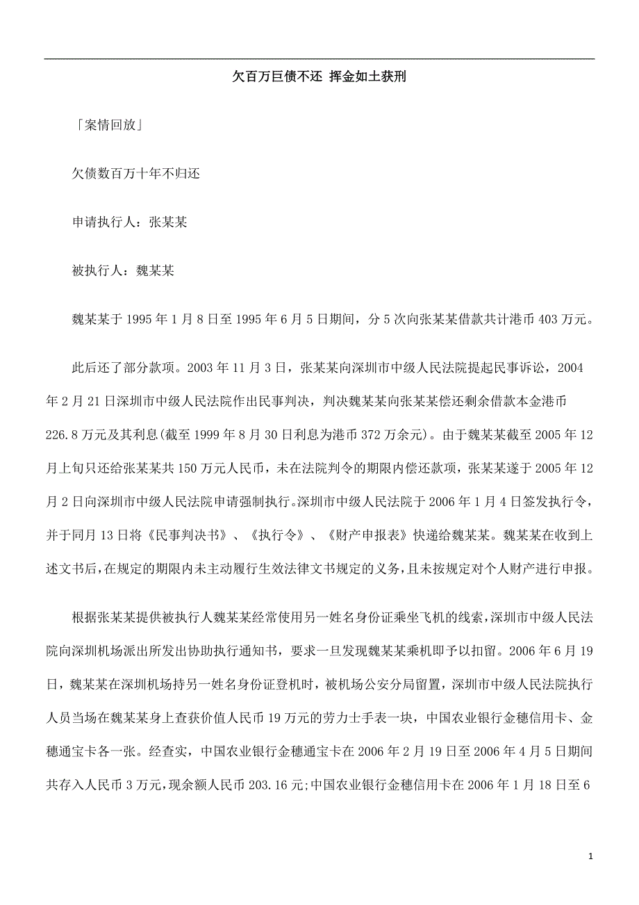 土获刑欠百万巨债不还 挥金如_第1页