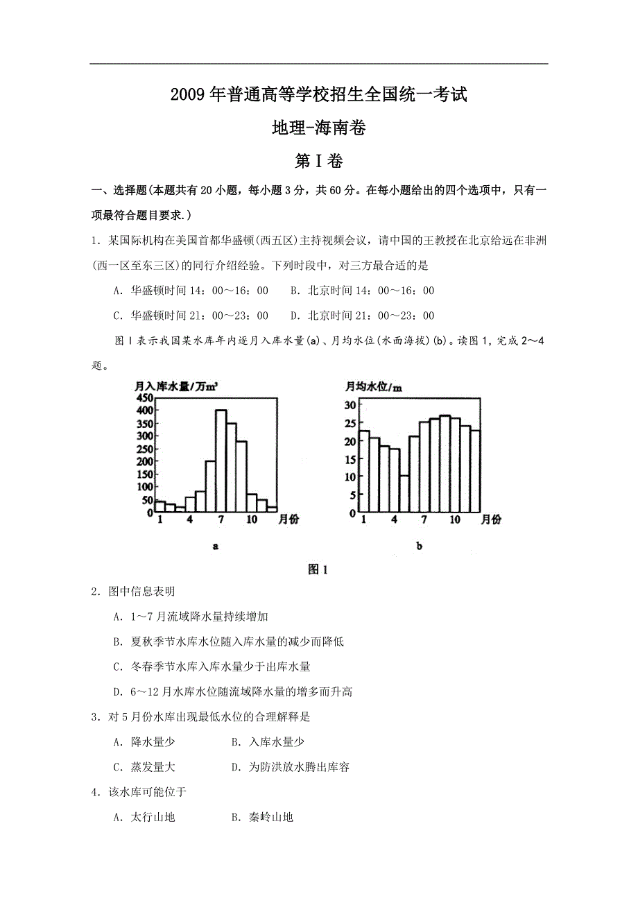 2009年全国高考海南省地理试题_第1页