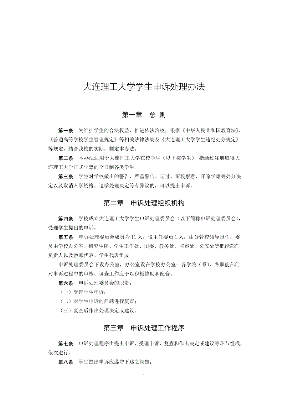 大连理工大学学生申诉处理办法_第1页