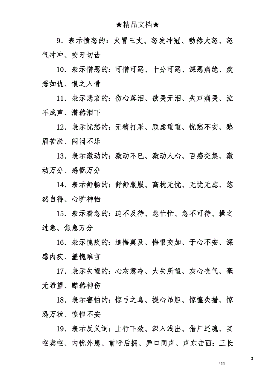 有哪些好的四字成语 四字成语大全集500个_第2页