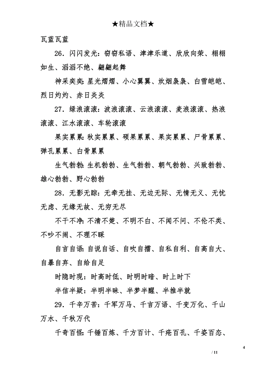 有哪些好的四字成语 四字成语大全集500个_第4页