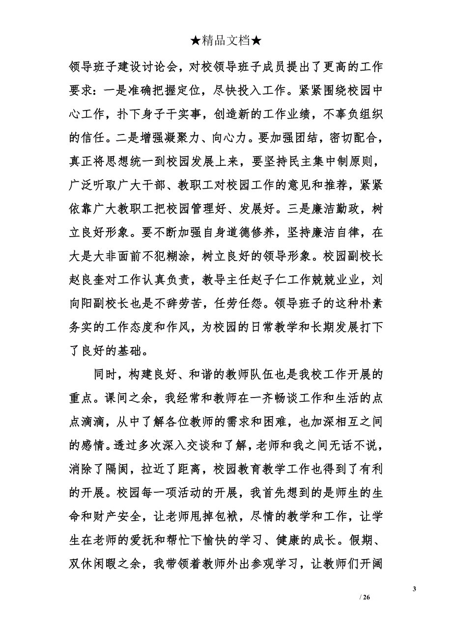 2018年最新小学校长述职报告_第3页