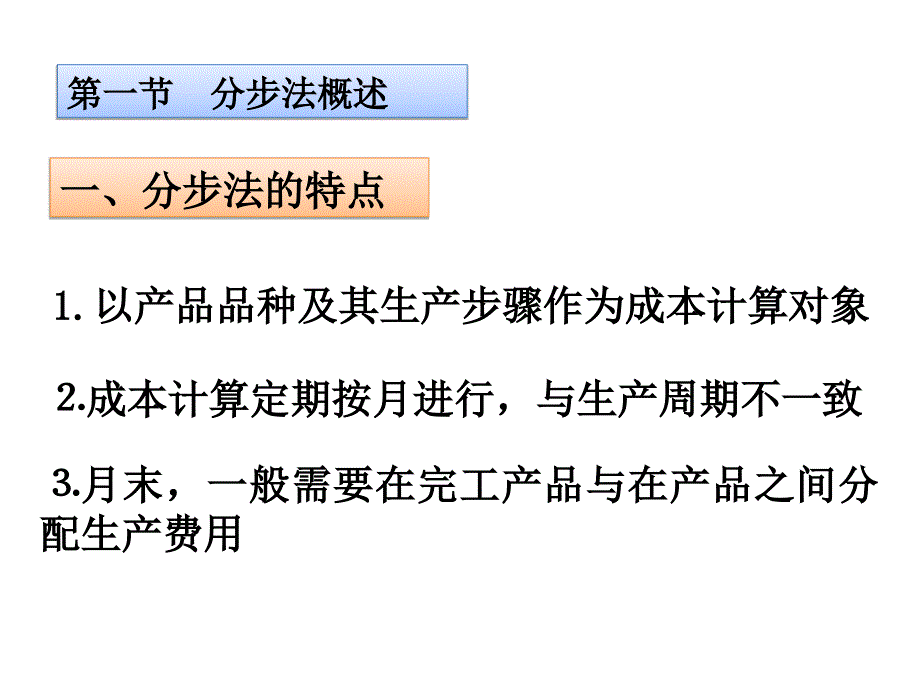 产品成本计算的分步法_第3页