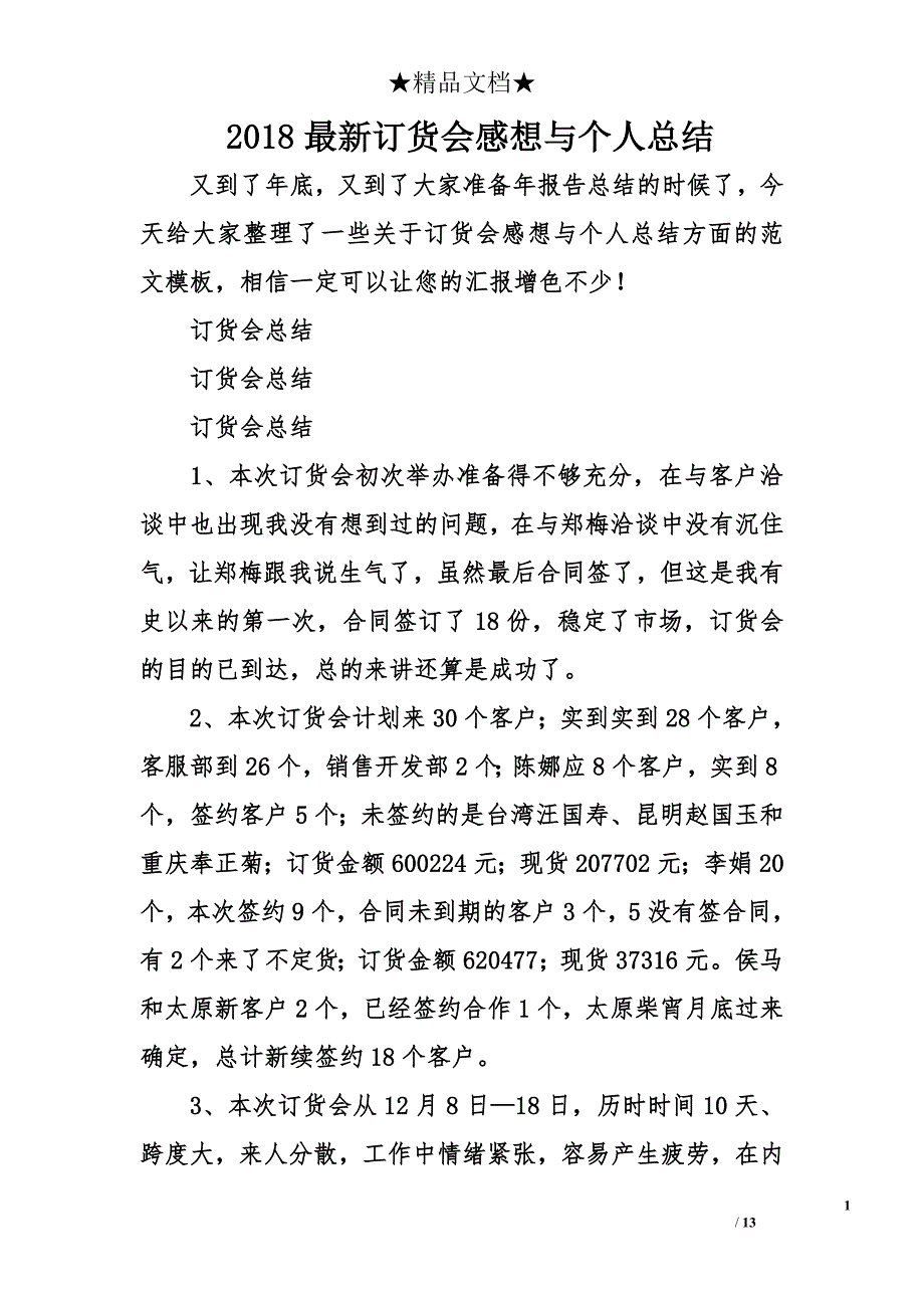 2018年最新订货会感想与个人总结_第1页