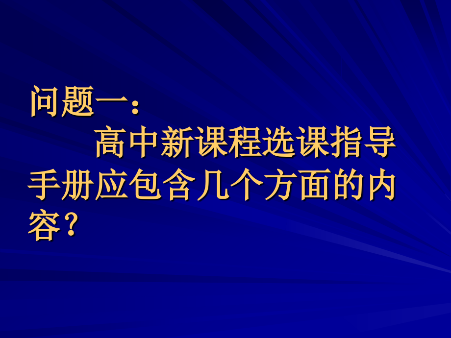 “福建省高中新课程网站”课程与教学研究_第4页