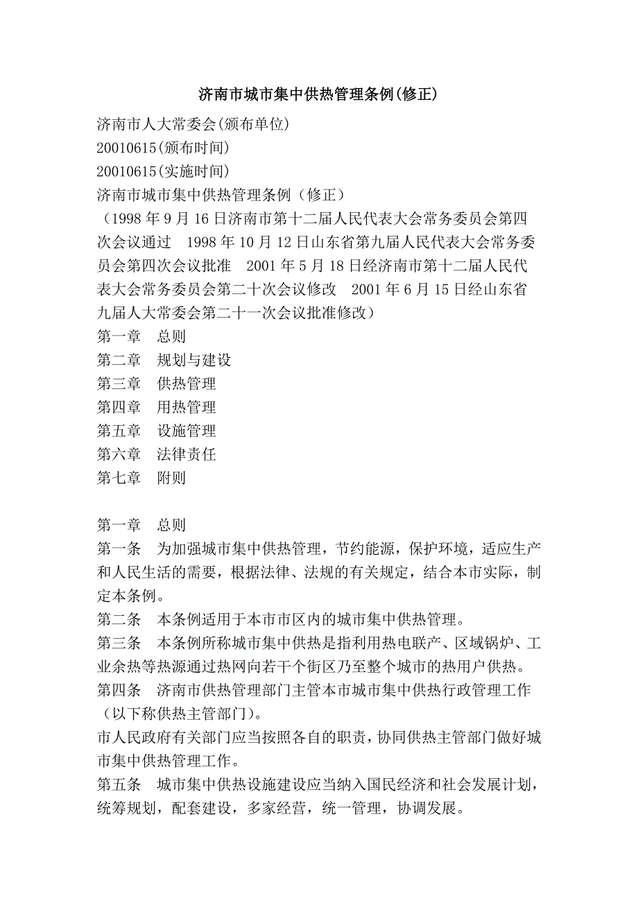 济南市城市集中供热管理条例(修正)_第1页