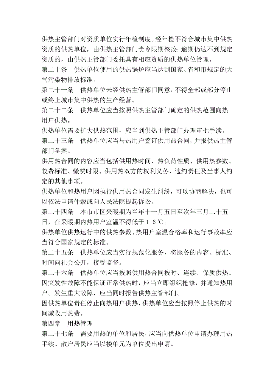 济南市城市集中供热管理条例(修正)_第4页