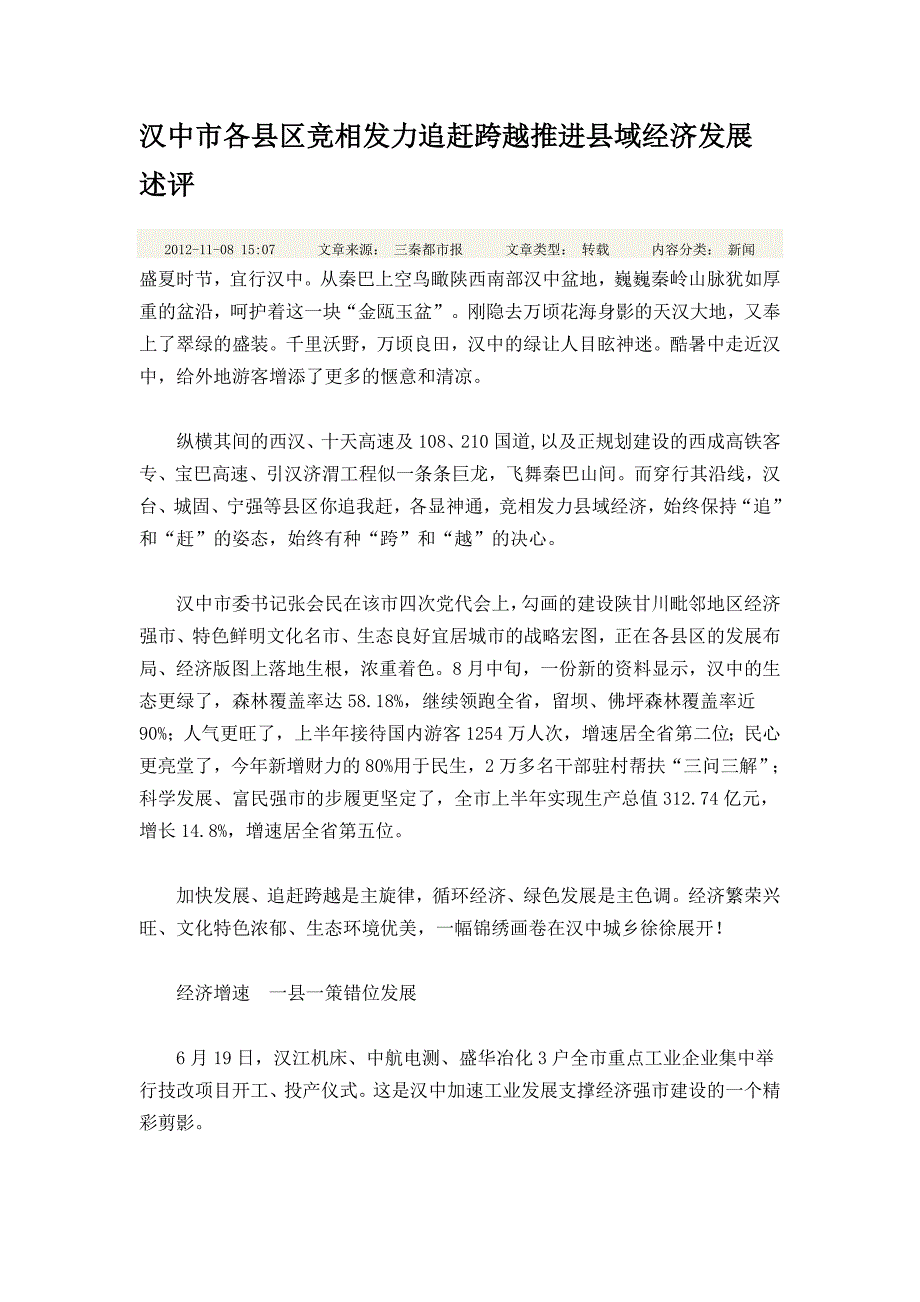 汉中市汉中各县区竞相发力追赶跨越推进县域经济发展述评_第1页