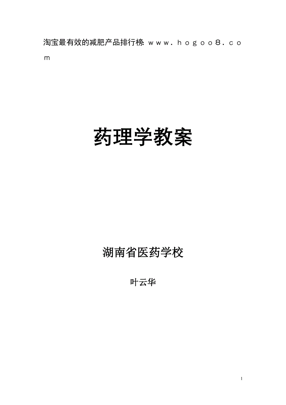 药理学教案_第1页