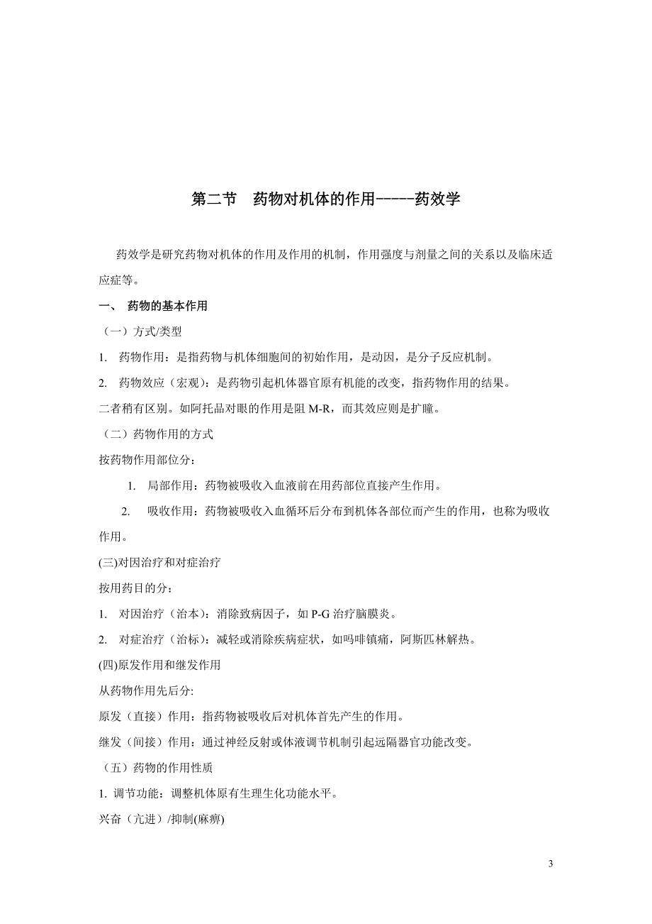 药理学教案_第3页