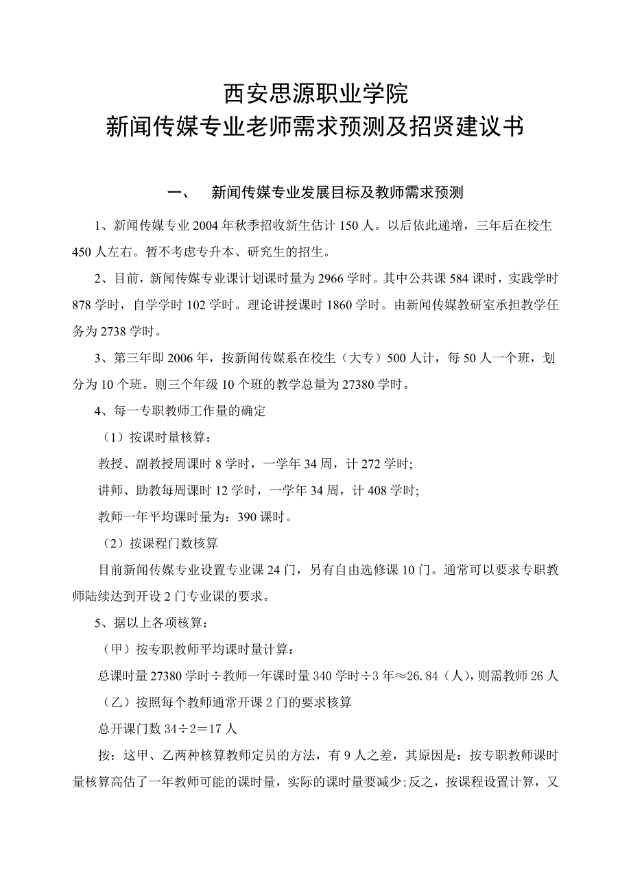 新闻传媒专业老师需求预测及招贤建议书_第1页