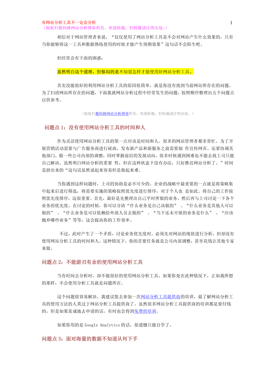 有网站分析工具不一定会分析_第1页