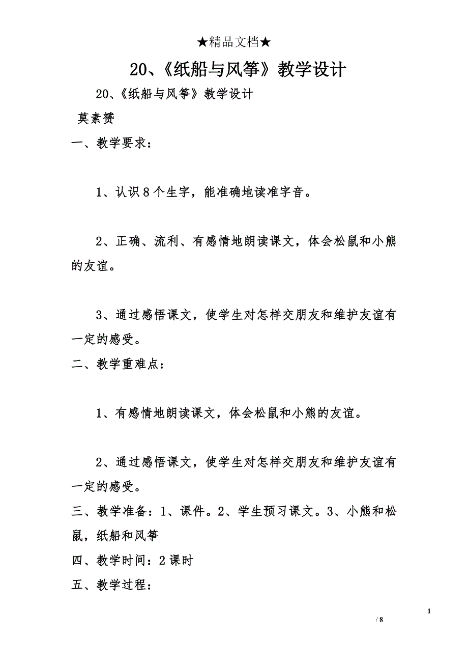 20、《纸船与风筝》教学设计 _第1页