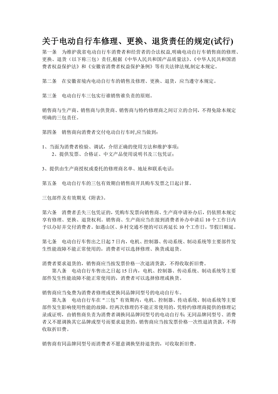 电动自行车修理、更换、退货责任的规定_第1页
