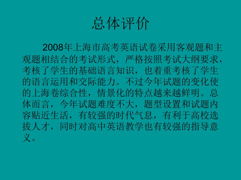 高考上海市高考英语试题分析_第2页