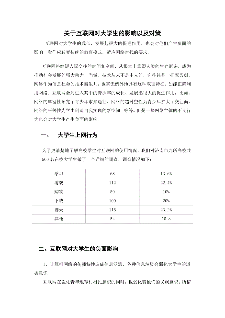 试论互联网对大学生的影响以及对策_第1页