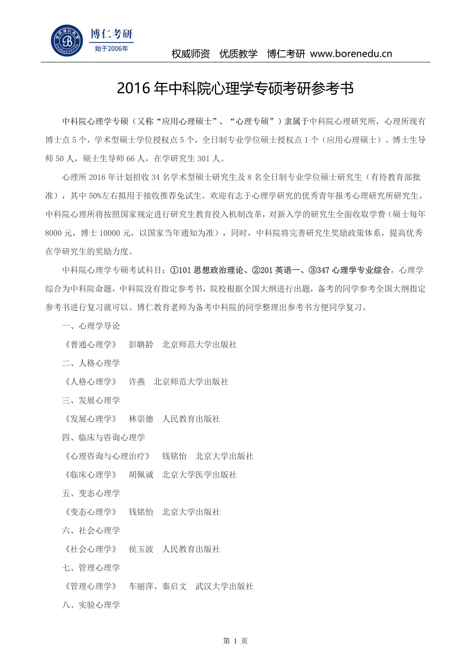 2016年中科院心理学专硕考研参考书_第1页