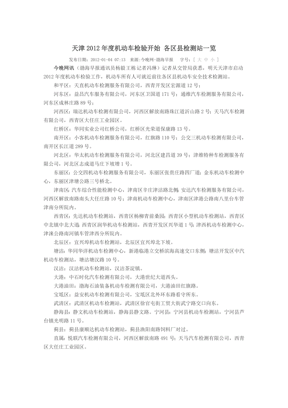 天津市机动车检测站一览表及要求_第1页