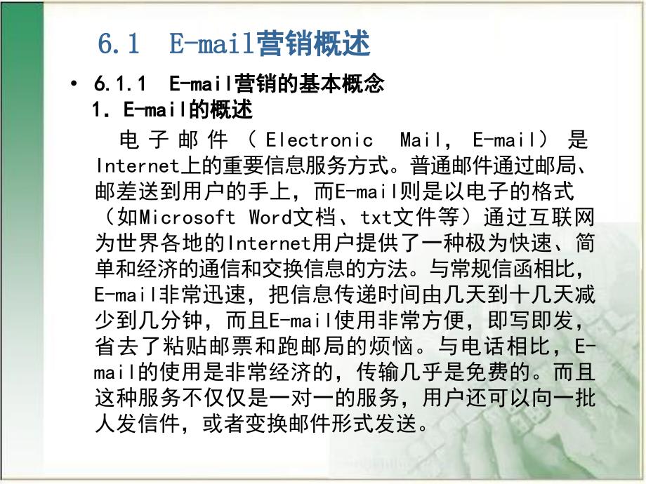 网络营销与策划 第6章  E-mail营销策略_第3页