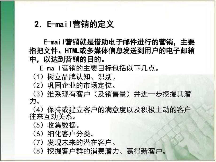 网络营销与策划 第6章  E-mail营销策略_第5页