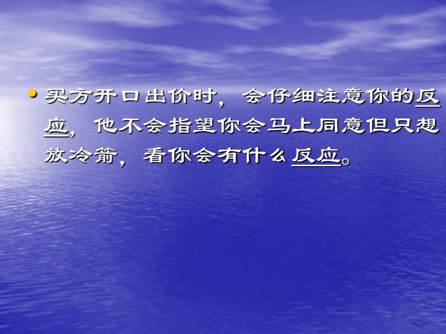 谈判技巧5优势谈判开场策略_第4页