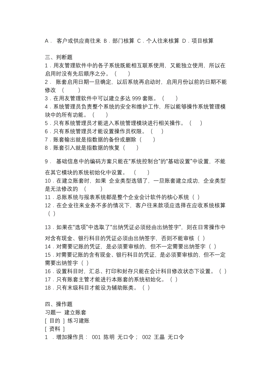 基础会计电算化阶段测试一1_第4页