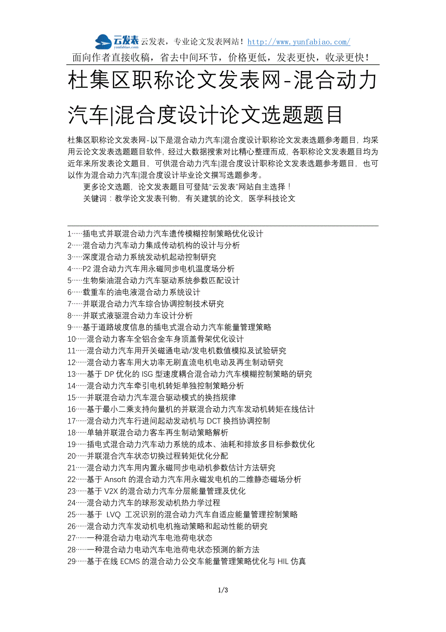 杜集区职称论文发表网-混合动力汽车混合度设计论文选题题目_第1页