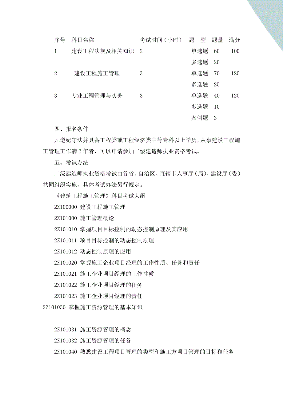 2008年二级建造师考试大纲_第2页