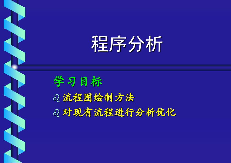 人机工程学案：作业程序(使用过程)_第1页