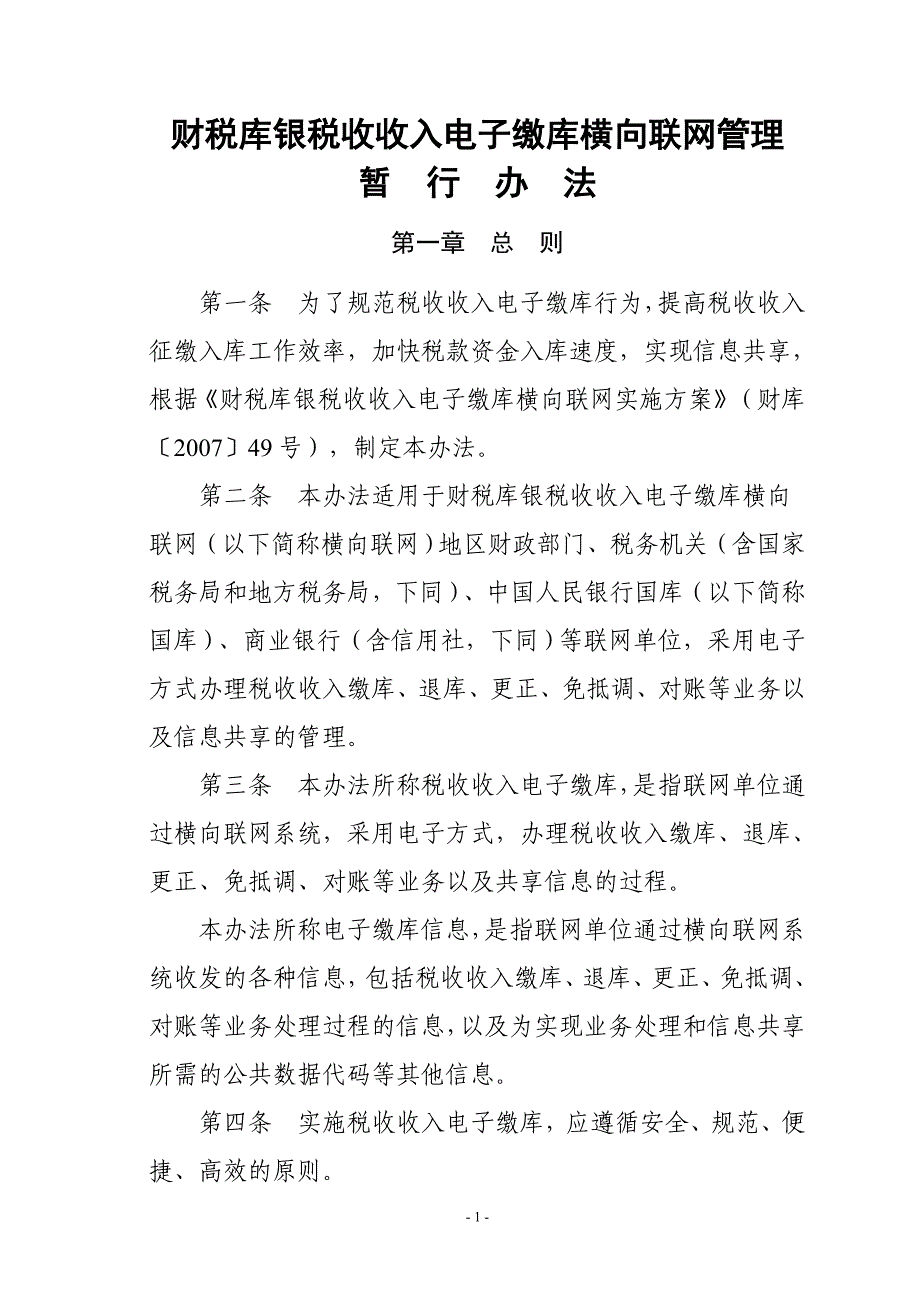 财税库银税收收入电子缴库横向联网管理暂行办法_第1页