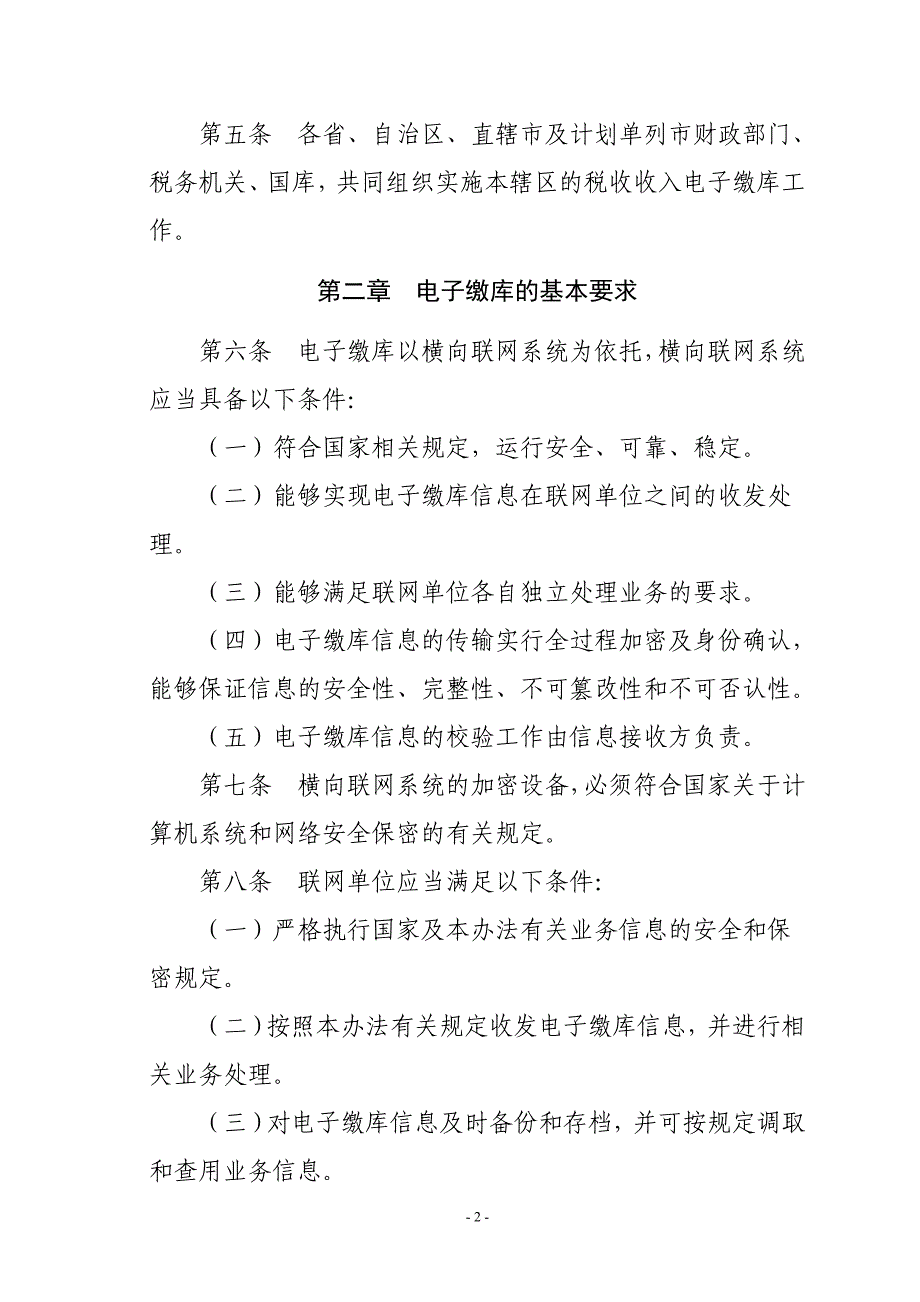 财税库银税收收入电子缴库横向联网管理暂行办法_第2页