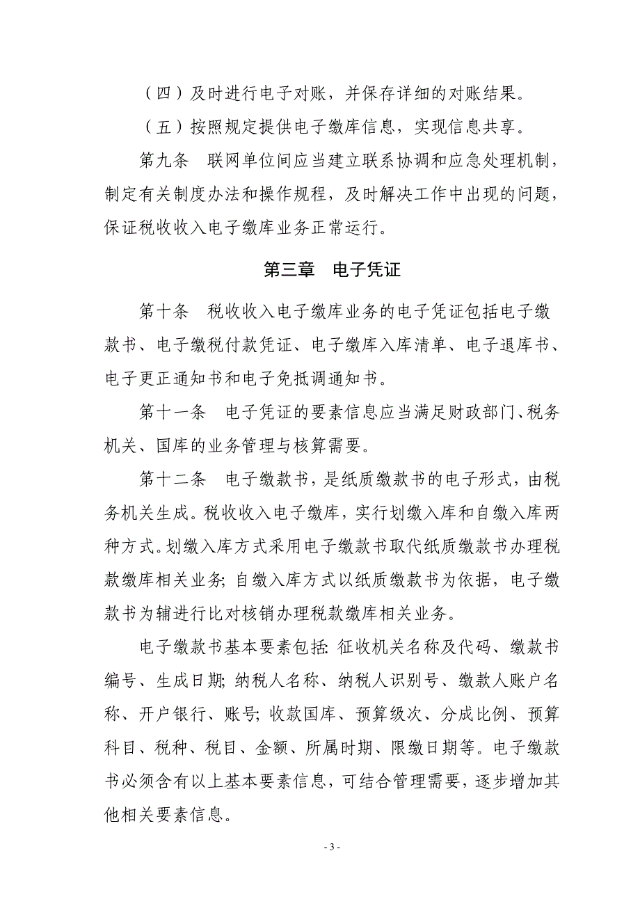 财税库银税收收入电子缴库横向联网管理暂行办法_第3页