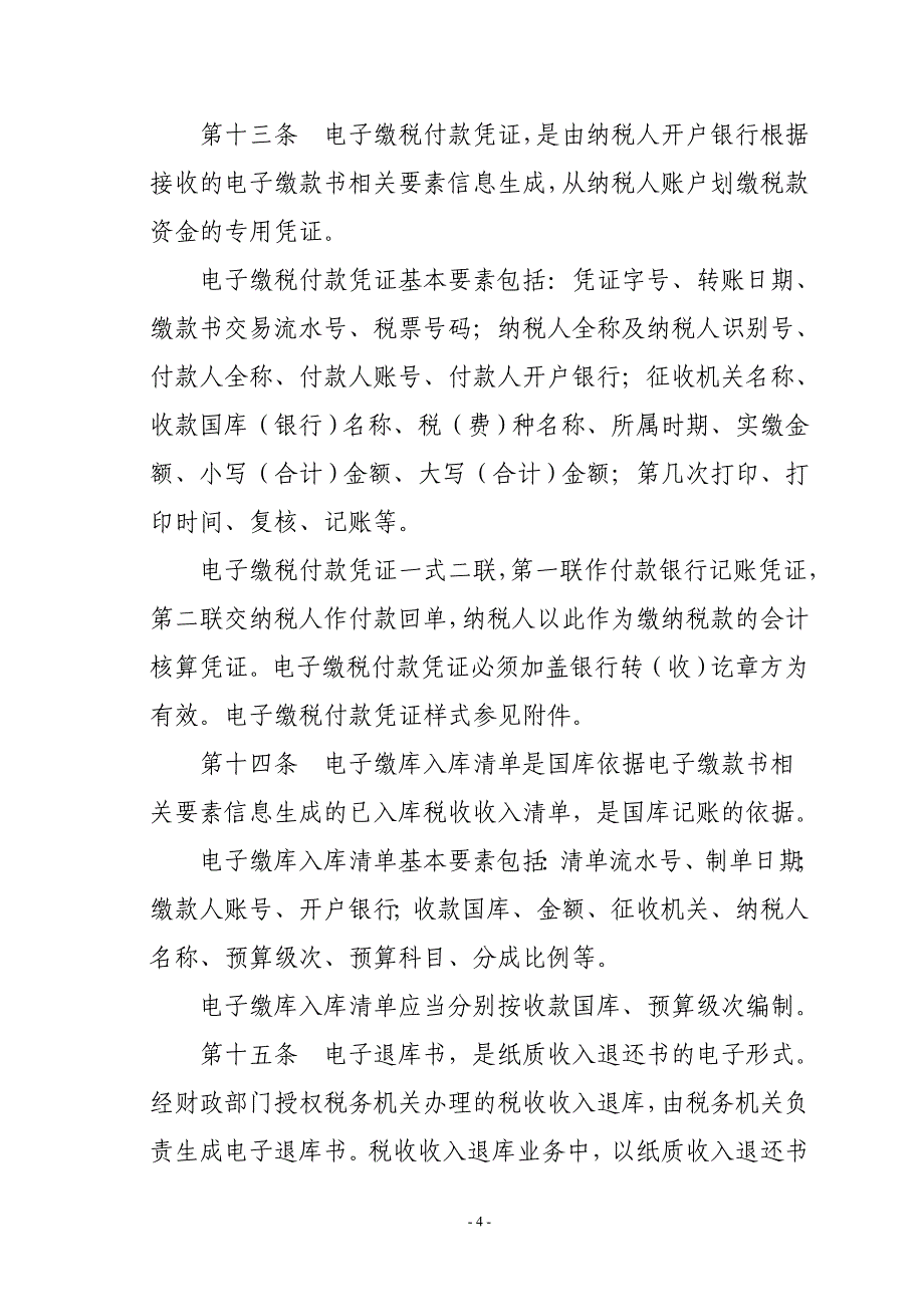 财税库银税收收入电子缴库横向联网管理暂行办法_第4页