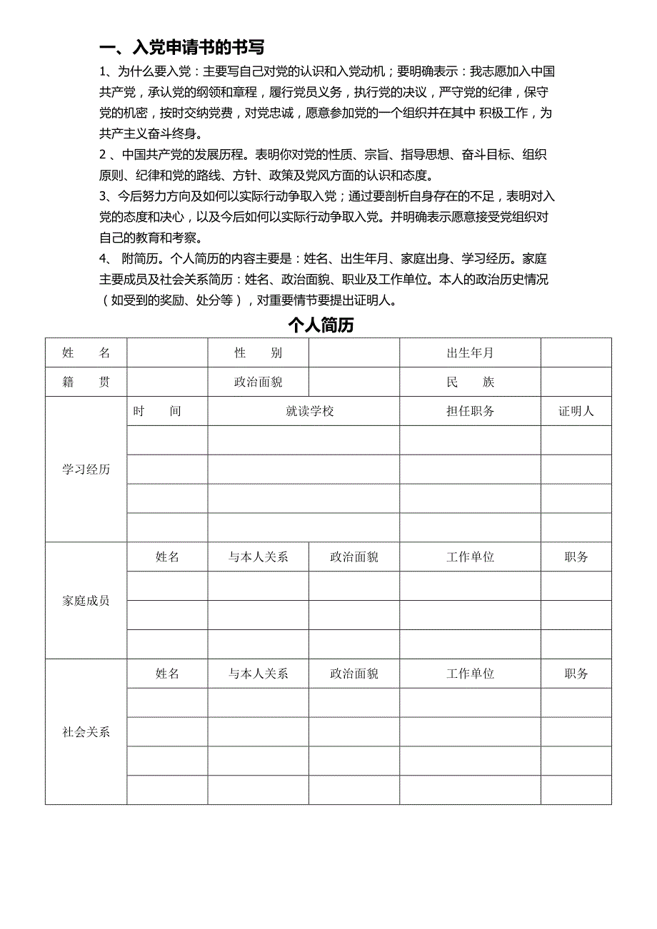 入党格式及程序_第1页