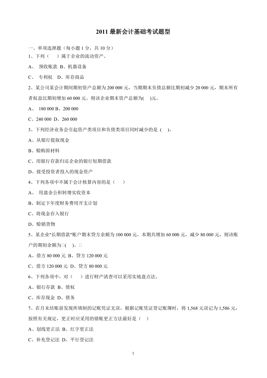 2011最新会计基础考试题型_第1页