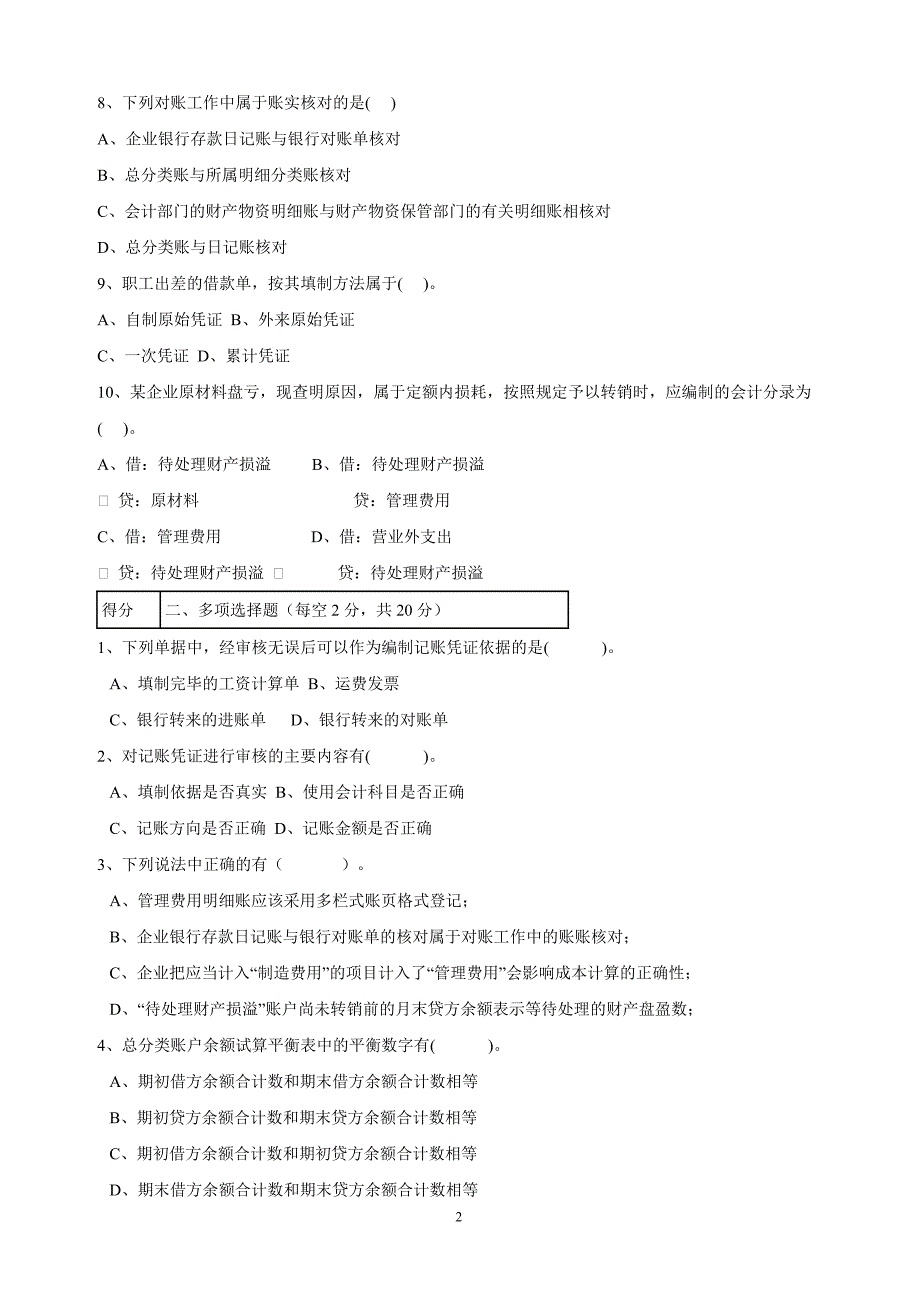 2011最新会计基础考试题型_第2页