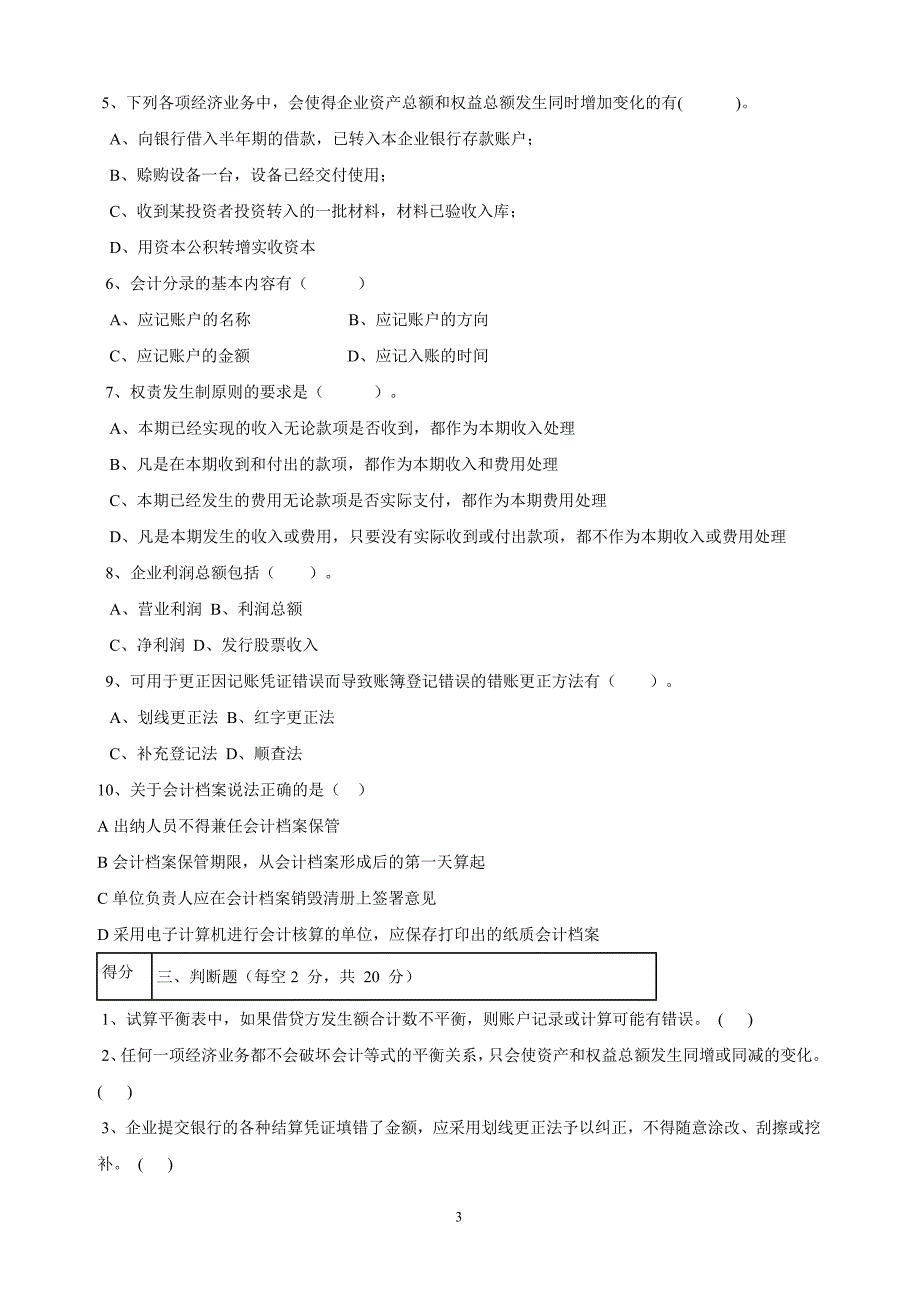 2011最新会计基础考试题型_第3页