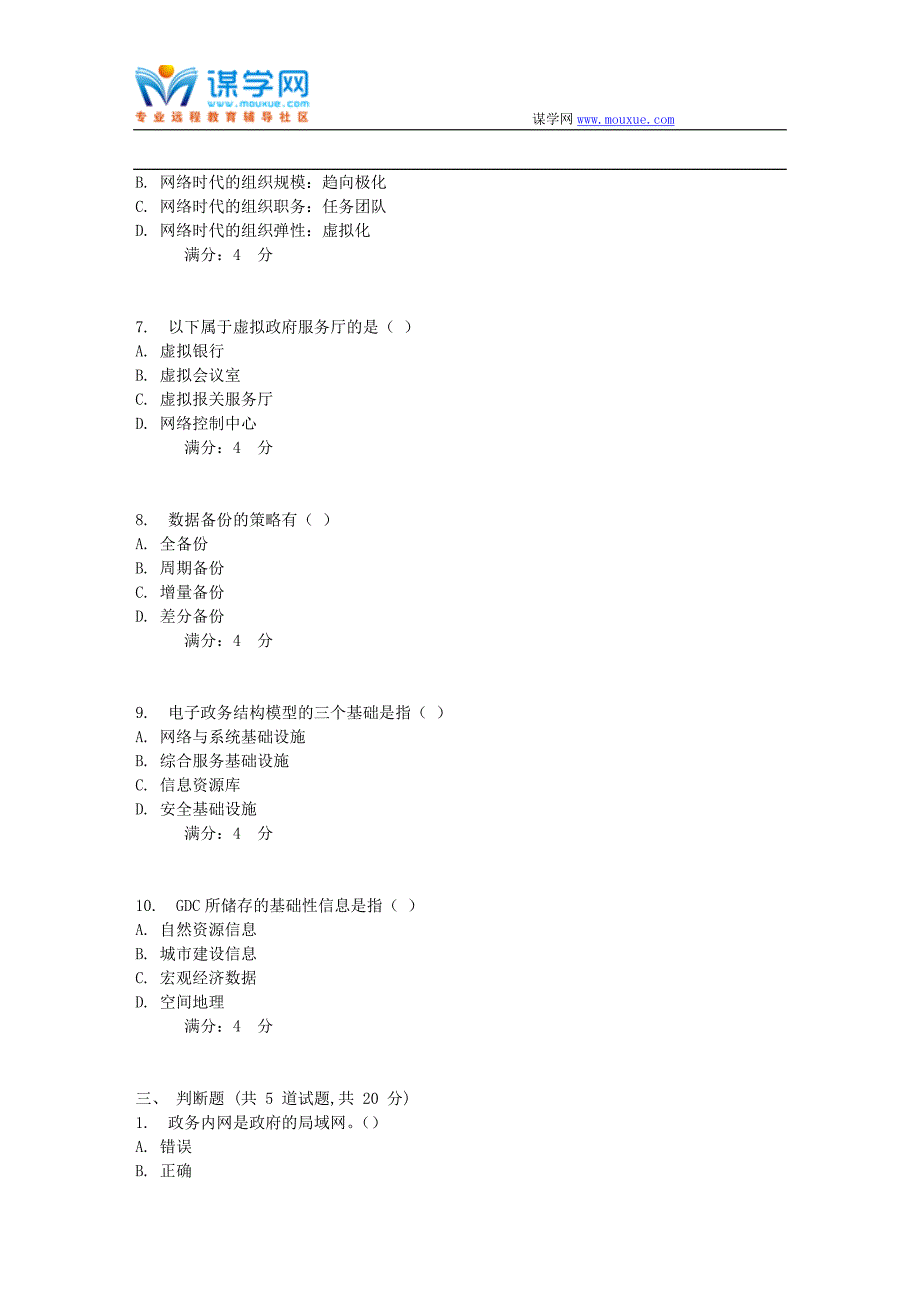 20178春秋东财《电子政务》在线作业一_第4页