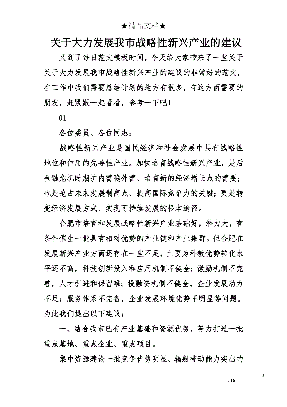 大力发展我市战略性新兴产业的建议_第1页